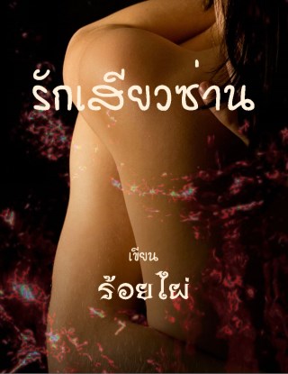 รักเสียวซ่าน-หน้าปก-ookbee