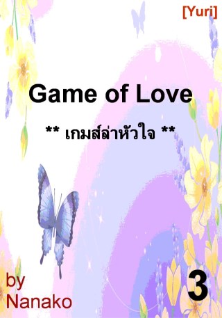 เกมส์ล่าหัวใจ-3-yuri-หน้าปก-ookbee