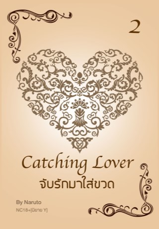 จับรักมาใส่ขวด-2-yaoi-หน้าปก-ookbee
