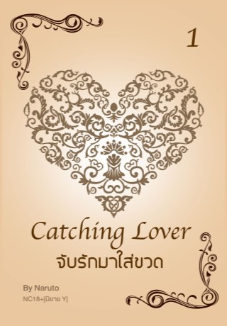 จับรักมาใส่ขวด-1-yaoi-หน้าปก-ookbee