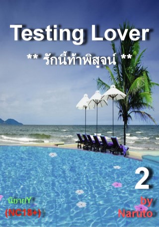 รักนี้ท้าพิสูจน์-2-yaoi-หน้าปก-ookbee