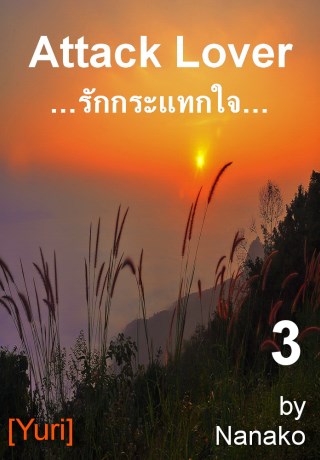 รักกระแทกใจ-3-yuri-หน้าปก-ookbee