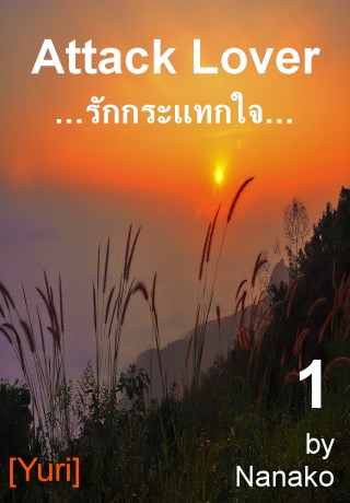 รักกระแทกใจ-1-yuri-หน้าปก-ookbee