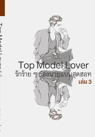 รักร้ายๆ-ของนายแบบสุดฮอท-3-yaoi-หน้าปก-ookbee