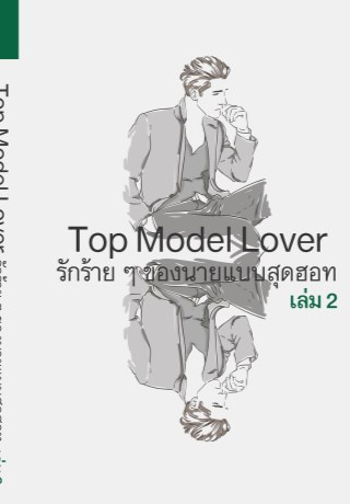 รักร้ายๆ-ของนายแบบสุดฮอท-2-yaoi-หน้าปก-ookbee