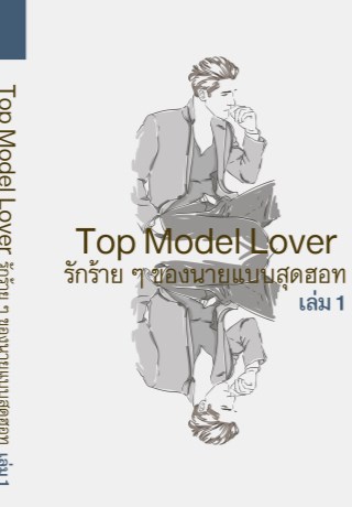 รักร้ายๆ-ของนายแบบสุดฮอท-1-yaoi-หน้าปก-ookbee