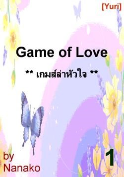 เกมส์ล่าหัวใจ-1-yuri-หน้าปก-ookbee