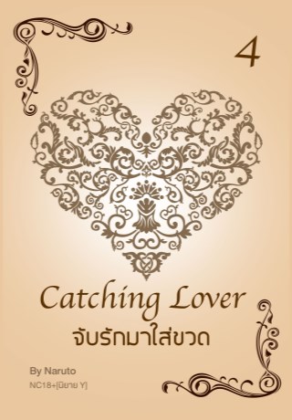 จับรักมาใส่ขวด-4-เล่มจบ-yaoi-หน้าปก-ookbee