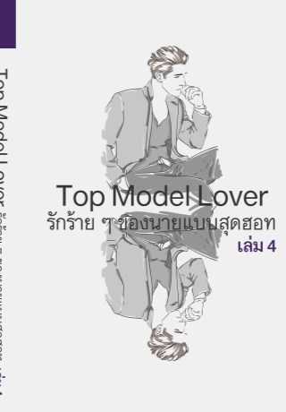 รักร้ายๆ-ของนายแบบสุดฮอท-4-เล่มจบ-yaoi-หน้าปก-ookbee