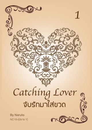 epub-จับรักมาใส่ขวด-1-yaoi-หน้าปก-ookbee
