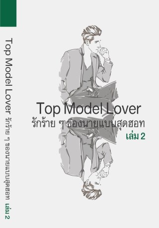 epub-รักร้ายๆของนางแบบสุดฮอท-2-yaoi-หน้าปก-ookbee