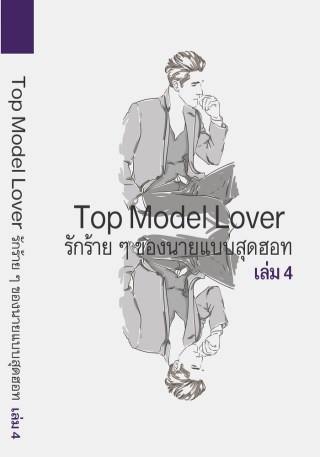 epub-รักร้ายๆของนางแบบสุดฮอท-4-เล่มจบ-yaoi-หน้าปก-ookbee