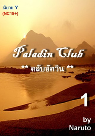epub-คลับอัศวิน-1-yaoi-หน้าปก-ookbee