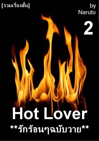 epub-รักร้อนๆฉบับวาย-2-yaoi-หน้าปก-ookbee