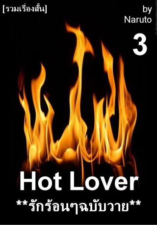 epub-รักร้อนๆฉบับวาย-3-yaoi-หน้าปก-ookbee