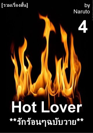 epub-รักร้อนๆฉบับวาย-4-เล่มจบ-yaoi-หน้าปก-ookbee