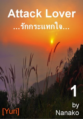 epub-รักกระแทกใจ-1-yuri-หน้าปก-ookbee