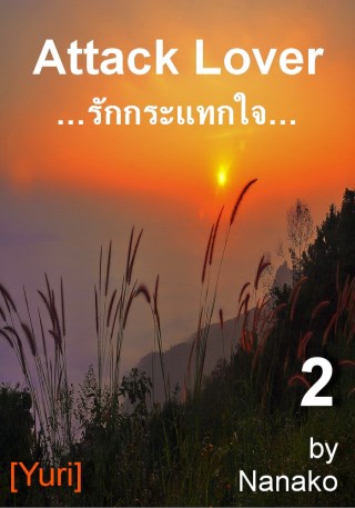 epub-รักกระแทกใจ-2-yuri-หน้าปก-ookbee