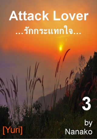 epub-รักกระแทกใจ-3-yuri-หน้าปก-ookbee