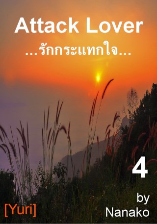 epub-รักกระแทกใจ-4-เล่มจบ-yuri-หน้าปก-ookbee