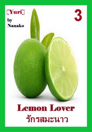epub-รักรสมะนาว-3-yuri-หน้าปก-ookbee