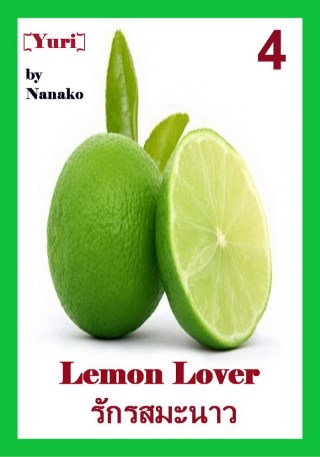 epub-รักรสมะนาว-4-เล่มจบ-yuri-หน้าปก-ookbee