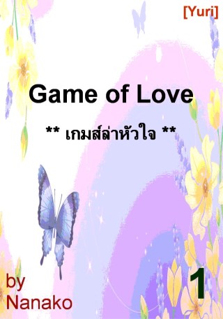 epub-เกมส์ล่าหัวใจ-1-yuri-หน้าปก-ookbee