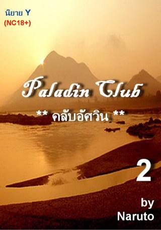 (epub)-คลับอัศวิน-#2-(Yaoi)-หน้าปก-ookbee