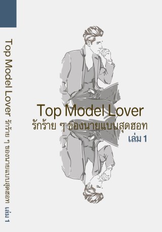 epub-รักร้ายๆของนางแบบสุดฮอท-1-yaoi-หน้าปก-ookbee