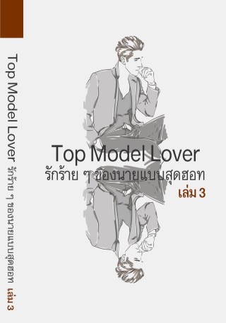 epub-รักร้ายๆของนางแบบสุดฮอท-3-yaoi-หน้าปก-ookbee