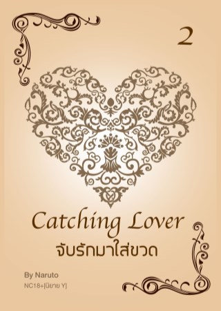 epub-จับรักมาใส่ขวด-2-yaoi-หน้าปก-ookbee