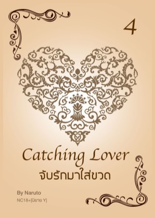 epub-จับรักมาใส่ขวด-4-เล่มจบ-yaoi-หน้าปก-ookbee