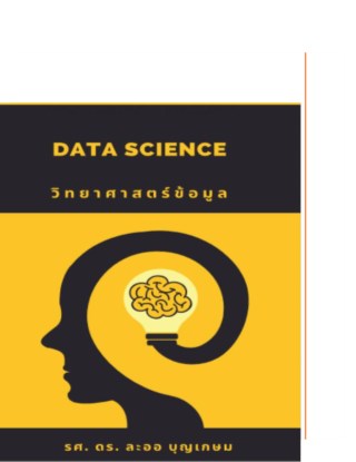 data-science-วิทยาศาสตร์ข้อมูล-หน้าปก-ookbee