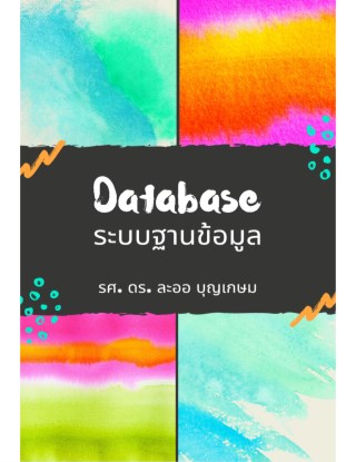 ระบบฐานข้อมูล-หน้าปก-ookbee