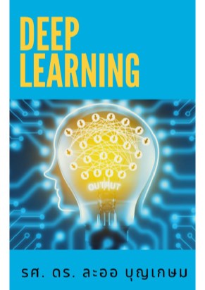 deep-learning-หน้าปก-ookbee