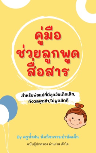 คู่มือช่วยลูกพูดสื่อสาร--สำหรับพ่อแม่ที่มีลูกวัยเด็กเล็ก,กังวลลูกพูดช้า-ไม่พูด-หน้าปก-ookbee