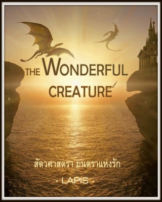 หน้าปก-the-wonderful-creature-สัตวศาตรามนตราแห่งรัก-ookbee