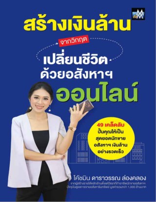 สร้างเงินล้านจากวิกฤต-เปลี่ยนชีวิตด้วยอสังหาฯออนไลน์-หน้าปก-ookbee