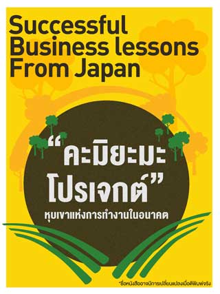 หน้าปก-lesson-11-kamiyama-คิมิยะมะโปรเจกต์-หุบเขาแห่งการทำงานในอนาคต-ookbee