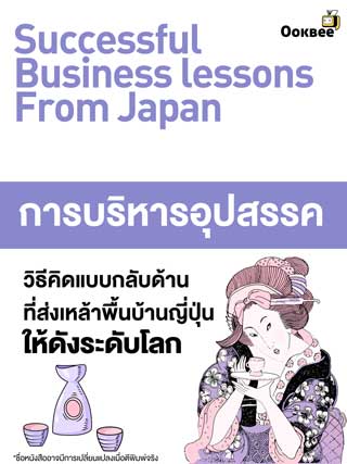 หน้าปก-การบริหารอุปสรรค-วิธีคิดแบบกลับด้าน-ที่ส่งเหล้าพื้นบ้านญี่ปุ่น-ให้ดังระดับโลก-ookbee