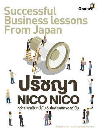 หน้าปก-ปรัชญา-nico-nico-กว่าจะมาเป็นหนึ่งในเว็บไซต์สุดฮิตของญี่ปุ่น-ookbee