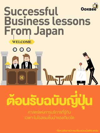 ต้อนรับฉบับญี่ปุ่น-ศาสตร์แห่งการบริหารที่รู้กัน-เฉพาะในโรงแรมชั้นนำของเกียวโต-หน้าปก-ookbee