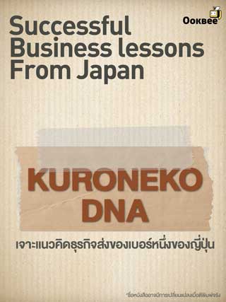 kuroneko-dna-เจาะแนวคิดธุรกิจส่งของเบอร์หนึ่งของญี่ปุ่น-หน้าปก-ookbee