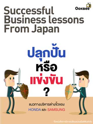 lesson-27-honda-ปลุกปั้นหรือแข่งขัน-แนวทางบริหารต่างขั้วของ-hondaและsamsung-หน้าปก-ookbee