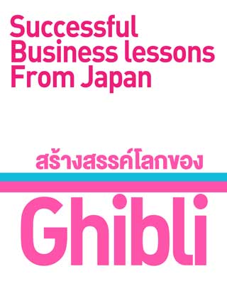 หน้าปก-lesson-02-ghibli-สร้างสรรค์โลกของ-ghibli-ookbee