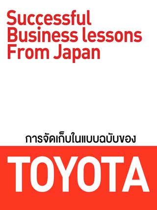 การจัดเก็บในแบบฉบับของ-toyota-หน้าปก-ookbee