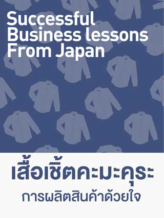 หน้าปก-lesson-08-kamakura-เสื้อเชิ้ตคะมะคุระ-การผลิตสินค้าด้วยใจ-ookbee