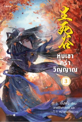หน้าปก-หุบเขาคร่าวิญญาณ-เล่ม-3-ookbee