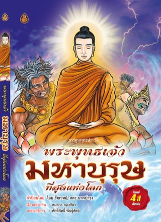 หน้าปก-พระพุทธเจ้ามหาบุรุษที่สุดแห่งโลก-ookbee