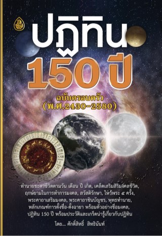 ปฏิทิน150ปี-ฉบับครอบครัว-พศ2430-2580-หน้าปก-ookbee